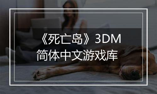 《死亡岛》3DM简体中文游戏库
