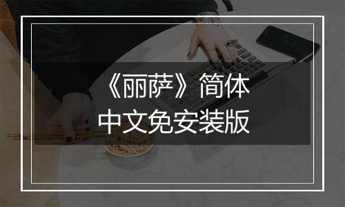 《丽萨》简体中文免安装版