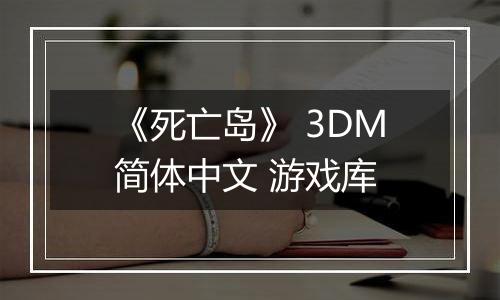 《死亡岛》 3DM简体中文 游戏库