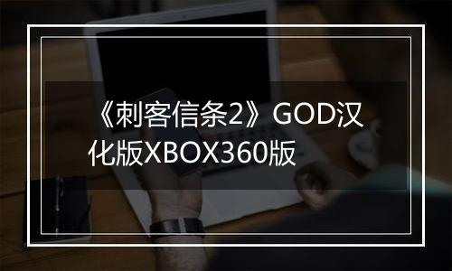 《刺客信条2》GOD汉化版XBOX360版