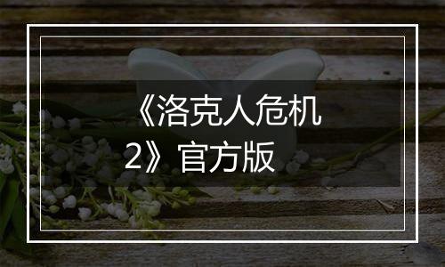 《洛克人危机2》官方版