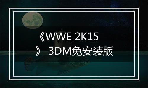 《WWE 2K15》 3DM免安装版