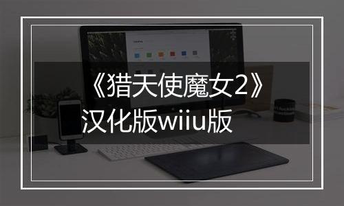 《猎天使魔女2》汉化版wiiu版
