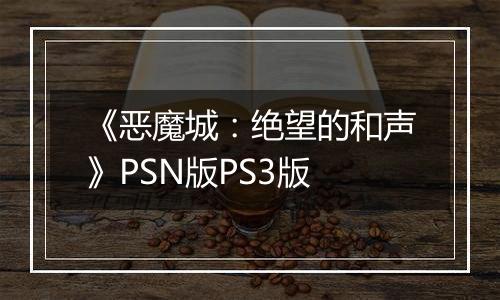 《恶魔城：绝望的和声》PSN版PS3版