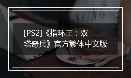 [PS2]《指环王：双塔奇兵》官方繁体中文版
