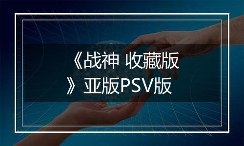 《战神 收藏版》亚版PSV版