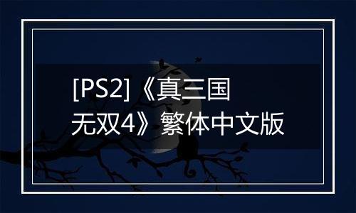 [PS2]《真三国无双4》繁体中文版
