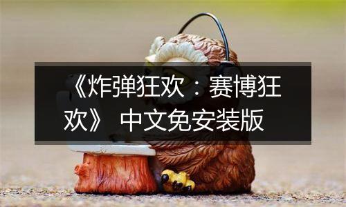 《炸弹狂欢：赛博狂欢》 中文免安装版