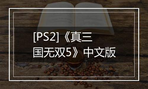 [PS2]《真三国无双5》中文版