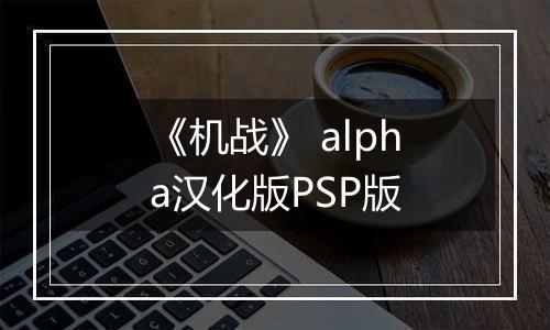 《机战》 alpha汉化版PSP版