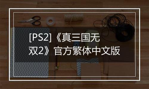 [PS2]《真三国无双2》官方繁体中文版