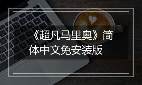 《超凡马里奥》简体中文免安装版