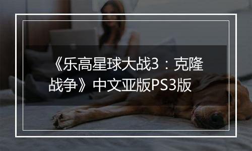 《乐高星球大战3：克隆战争》中文亚版PS3版