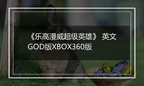 《乐高漫威超级英雄》 英文GOD版XBOX360版