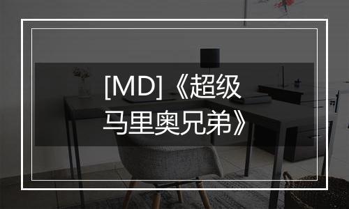 [MD]《超级马里奥兄弟》