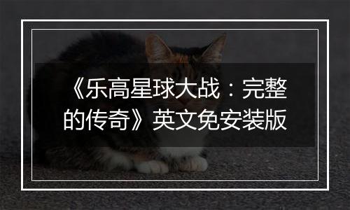 《乐高星球大战：完整的传奇》英文免安装版
