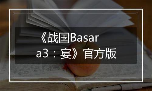 《战国Basara3：宴》官方版