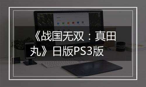 《战国无双：真田丸》日版PS3版