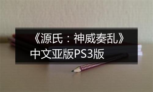 《源氏：神威奏乱》中文亚版PS3版