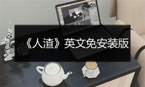 《人渣》英文免安装版