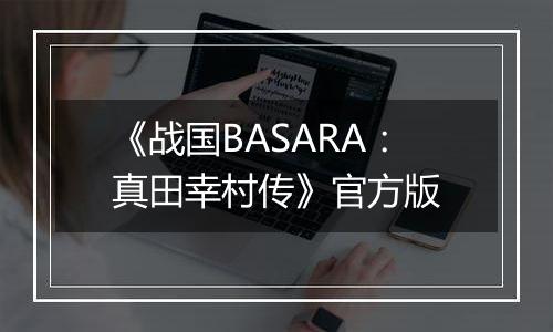 《战国BASARA：真田幸村传》官方版