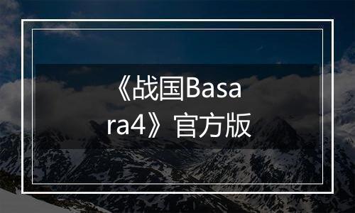 《战国Basara4》官方版