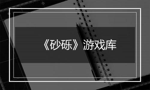 《砂砾》游戏库