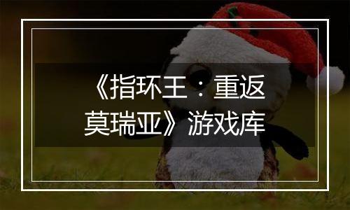 《指环王：重返莫瑞亚》游戏库
