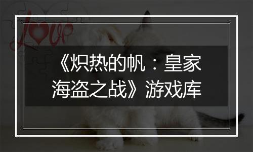 《炽热的帆：皇家海盗之战》游戏库