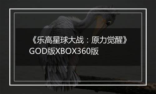 《乐高星球大战：原力觉醒》GOD版XBOX360版