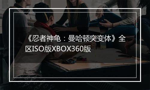 《忍者神龟：曼哈顿突变体》全区ISO版XBOX360版