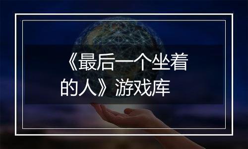 《最后一个坐着的人》游戏库