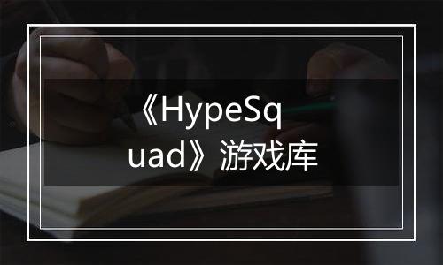 《HypeSquad》游戏库
