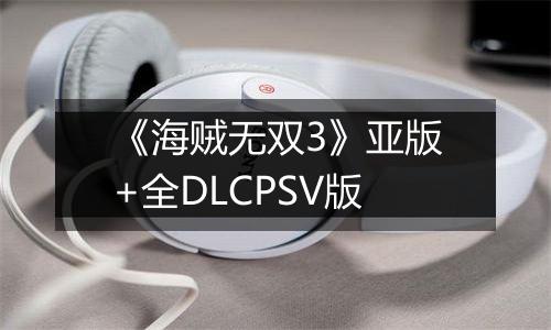 《海贼无双3》亚版+全DLCPSV版