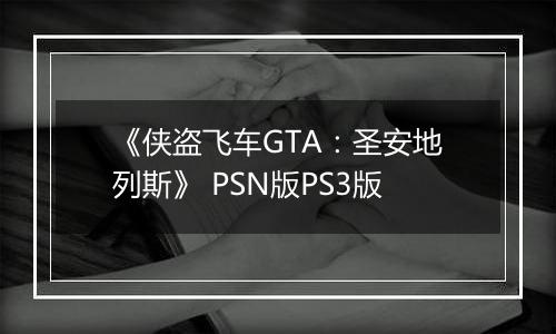 《侠盗飞车GTA：圣安地列斯》 PSN版PS3版