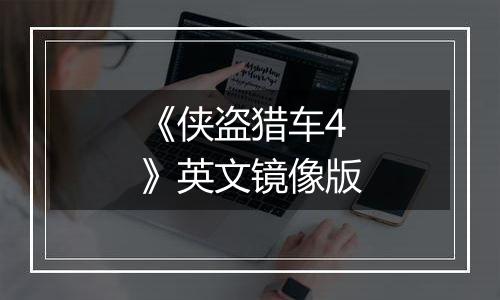 《侠盗猎车4》英文镜像版