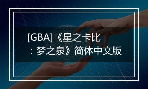 [GBA]《星之卡比：梦之泉》简体中文版