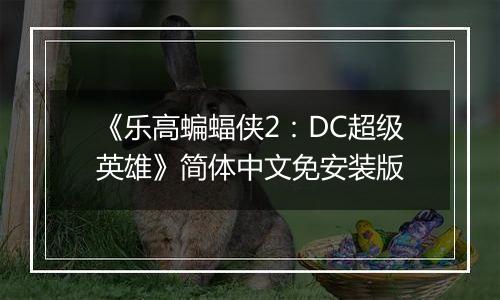 《乐高蝙蝠侠2：DC超级英雄》简体中文免安装版