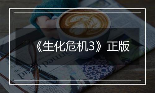 《生化危机3》正版