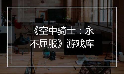 《空中骑士：永不屈服》游戏库