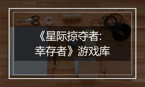 《星际掠夺者: 幸存者》游戏库