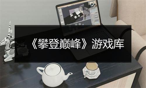 《攀登巅峰》游戏库