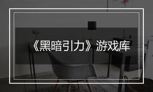 《黑暗引力》游戏库