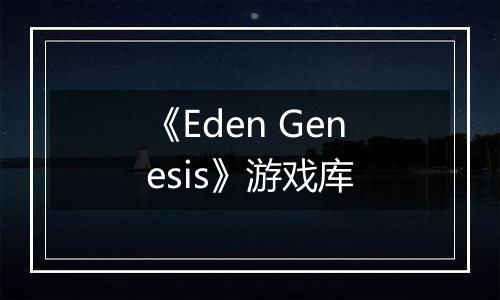 《Eden Genesis》游戏库