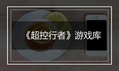 《超控行者》游戏库