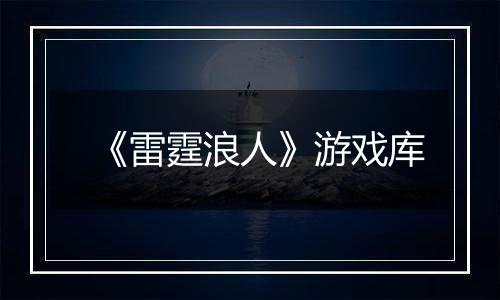 《雷霆浪人》游戏库