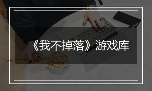 《我不掉落》游戏库