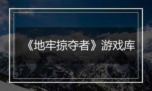 《地牢掠夺者》游戏库
