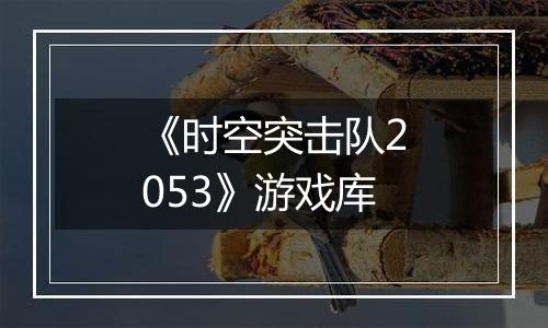 《时空突击队2053》游戏库