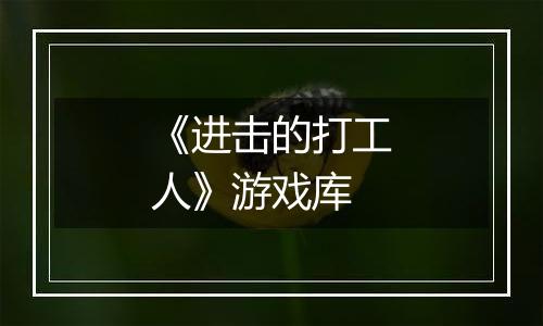 《进击的打工人》游戏库
